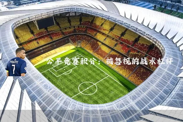 公平竞赛积分:被忽视的战术杠杆