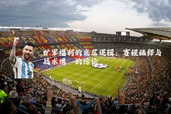 扩军福利的底层逻辑:赛程稀释与战术博弈的悖论