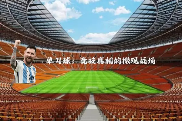 单刀球：竞技真相的微观战场