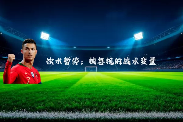 饮水暂停:被忽视的战术变量