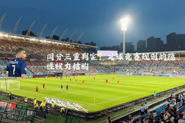 同分三重判定：足球竞赛规则的隐性权力结构