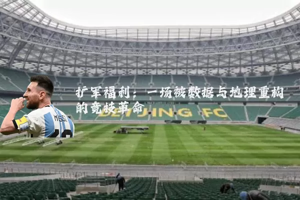 扩军福利:一场被数据与地理重构的竞技革命