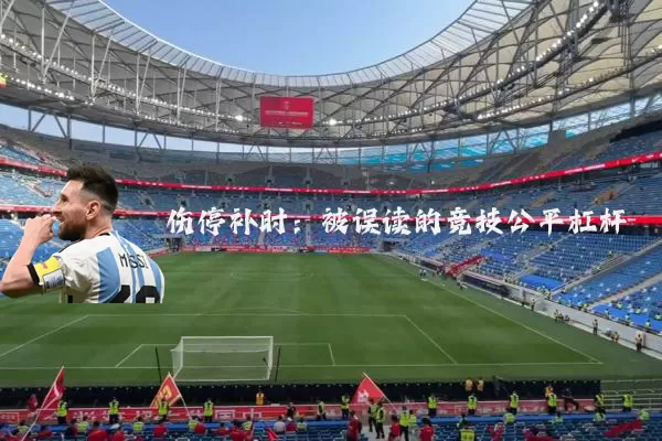 伤停补时：被误读的竞技公平杠杆