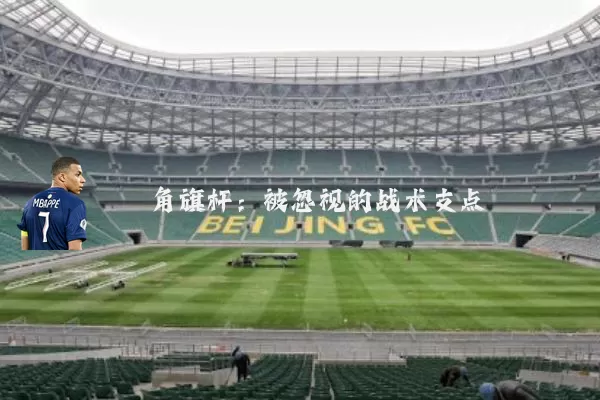 角旗杆:被忽视的战术支点