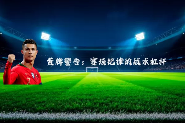 黄牌警告：赛场纪律的战术杠杆