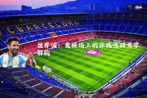 世界波：竞技场上的非线性动力学解构