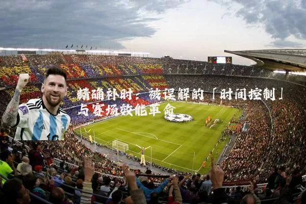 精确补时:被误解的「时间控制」与赛场效能革命