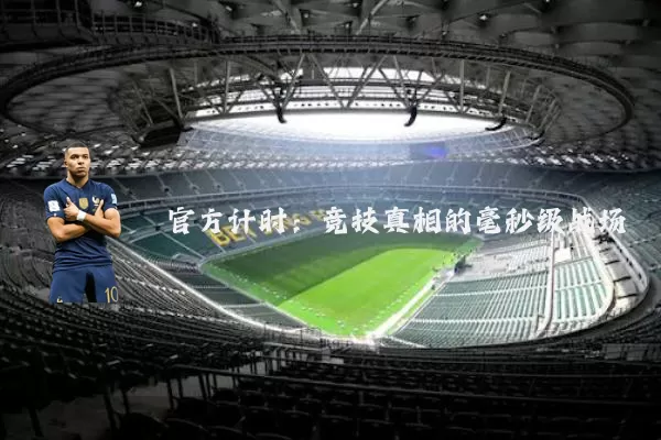 官方计时:竞技真相的毫秒级战场