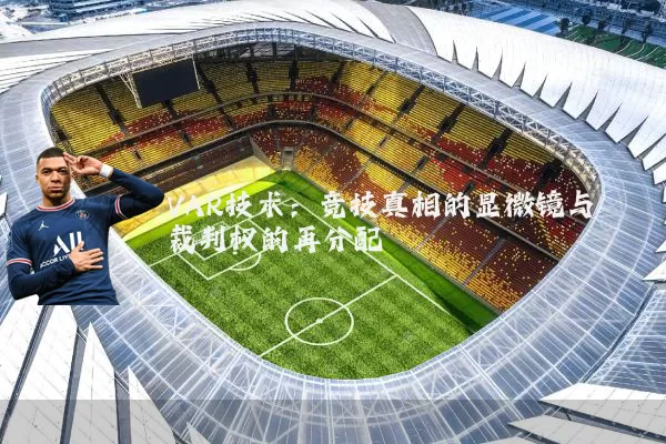 VAR技术：竞技真相的显微镜与裁判权的再分配